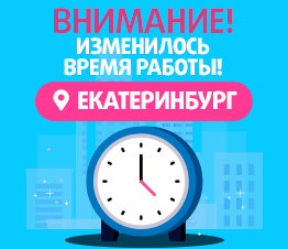 Смена режима работы ПВЗ в Екатеринбурге-1